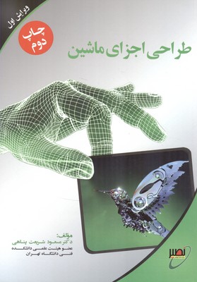 طراحی اجزای ماشین